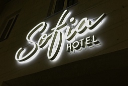 Световые буквы для отеля «Sofia»‎