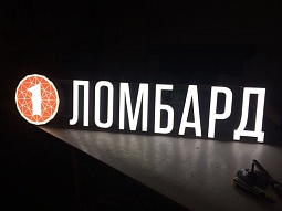 Световые буквы с логотипом для ломбарда