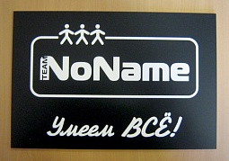 Табличка для компании «‎NoName»‎