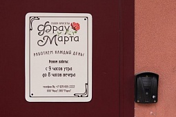 Табличка на входную дверь магазина цветов «Фрау Марта»‎