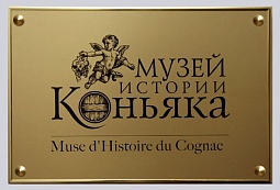 Рекламная табличка для музея коньяка